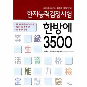 [보리보리/웅진북센]한자능력검정시험 한방에 3500 (1급에서 8급까지)