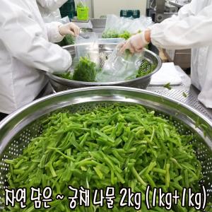 씨푸드코리아 / 자연담은 세척 궁채나물 2kg(1k+2봉) 불림 절단 세척 진공포장