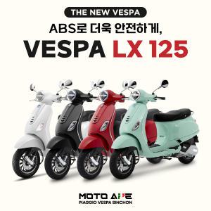 [베스파 신촌점 공식딜러]베스파 LX 125 ABS LED 스쿠터