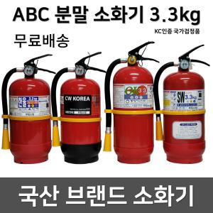 국산 소화기 3.3kg 국산브랜드 삼우 / 대동 DF 동양 CW 한울 도매업체/무료배송/당일발송