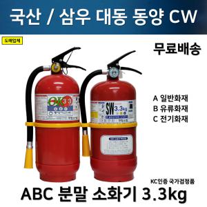 국산 소화기 3.3kg 국가검정품 KFI인증 / 국산브랜드 삼우 동양 대동 CW 한울/무료배송/당일발송