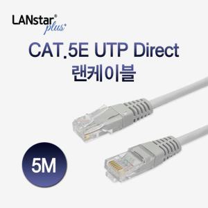 랜스타 Plus CAT5E UTP 랜선 이더넷 연결선 랜케이블 5M LSP-5UTPD-5MG