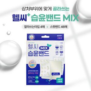 헬씨 습윤밴드 믹스MIX 잘라쓰는타입4매 + 스팟밴드46매 대용량 상처보호 하이드로콜로이드밴드