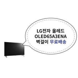 LG전자 올레드 OLED65A3ENA 벽걸이 무료배송_MC