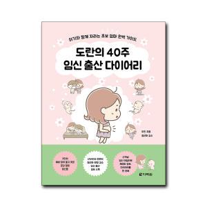 [무.배] 도란의 40주 임신 출산 다이어리 - 아기와 함께 자라는 초보 엄마 완벽 가이드