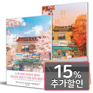 15%카드) 불편한 편의점 전2권 세트 / 김호연 장편 소설
