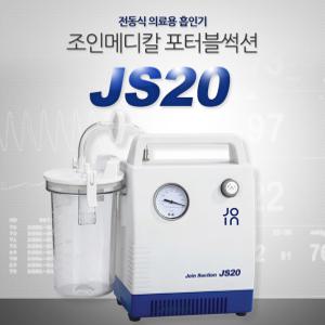 전동식 의료용 흡인기 포터블석션, 조인메디칼 JS20