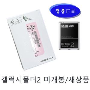 삼성정품 갤럭시폴더2 배터리 새상품 미개봉 SM-G160 EB-BG160ABK 밧데리 폴더2