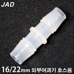 [일급수] JAD ㅣ자 연결관/분배기 [16/22mm 호스용] /수족관 외부여과기 엘보우 연결구
