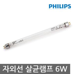 필립스 TUV 6W 자외선 살균램프 G6T5/소독/살균기