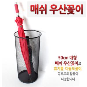 매쉬 철재 메탈 우산꽂이 우산보관함 정리함 휴지통