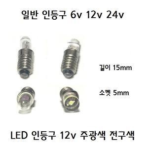 LED 인등구 인등전구 인등 6v 12v 24v 연꽃 꼬마 전구