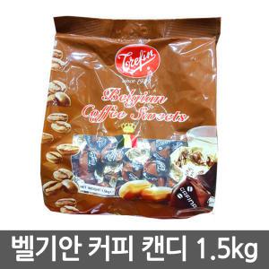 벨기에 커피 캔디 1.5kg/벨지안/벨기안/커피사탕/사탕