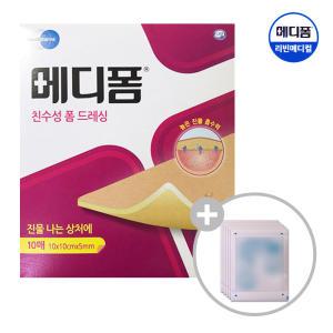 메디폼 친수성 폼드레싱(10x10cmx5mm) 10매(+밀착포)