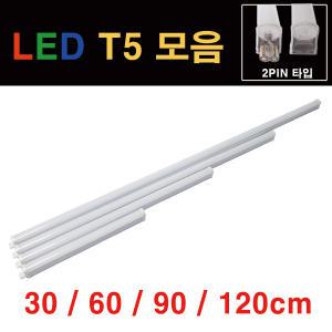 라루체 LED T5 간접조명 모음 5W 10W 15W 20W 2핀 T-5