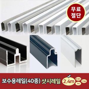 샷시레일 수리 보수 베란다레일 교체 하이샷시 롤러 로라 무료재단