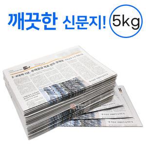 깨끗한 신문지 약 5kg 신문 놀이 종이 포장지 포장재 폐신문 애견배변 종이포장 야채보관 창문청소