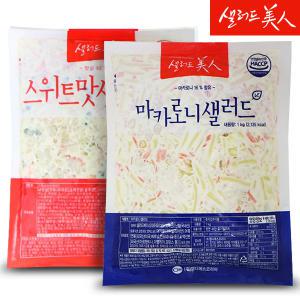 마카로니 샐러드 1kg+스위트 맛살 샐러드 1kg