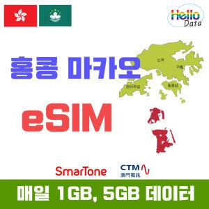 홍콩 마카오 이심 5GB 매일 1GB 데이터 무제한 eSIM 로컬망 핫스팟 유심 여행 e심