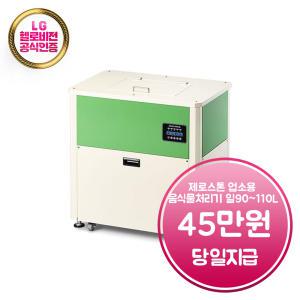 렌탈 - [제로스톤] 업소용 음식물처리기 TLT-90 (일 90~110L) / TLT-90