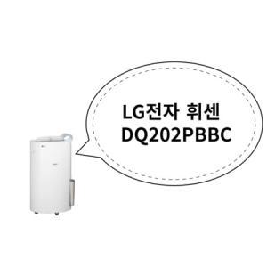 LG전자 휘센 DQ202PBBC_MC