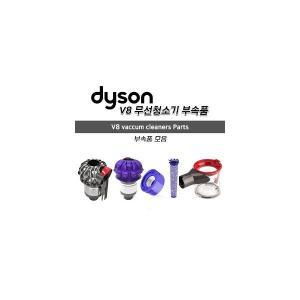 [Dyson] 다이슨 정품 V8 무선청소기 부속품,싸이클론 헤파 먼지통