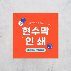 현수막 인쇄 제작 플랜카드 출력 기업 회사 홍보 미니 플래카드