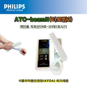 디지털 아토빔2(ATO-beamII), NB-UVB 광선치료기(자외선조사기) - 피부질환치료기