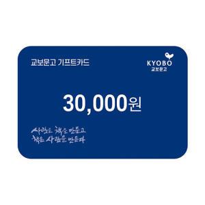 [교보문고] 기프트카드 교환권 3만원권