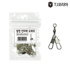 TJ 코리아 쌍핀 인터락 도래 중포장 낚시 양핀 스냅 채비