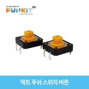 아두이노 택트 푸쉬 스위치 버튼 (12x12x7.3mm)