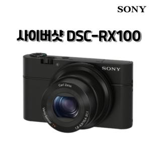 소니 사이버샷 DSC-RX100 2020만화소 하이엔드 카메라