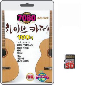 SD카드 7080 라이브 카페 100곡 휴대용라디오mp3 트로트 노래 가요 음반 그대그리고나 편지