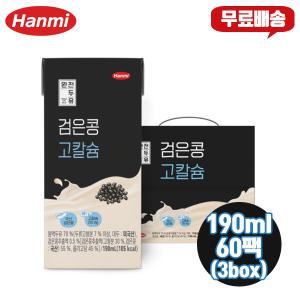 한미 완전두유 검은콩 고칼슘 190ml 60팩(3box) 무료배송/국내재료/부모님간식/어린이간식/칼슘두유