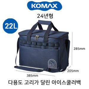 KOMAX 코멕스 아이스쿨러백 22리터 네이비 보냉백 쿨러가방 피크닉가방 캠핑