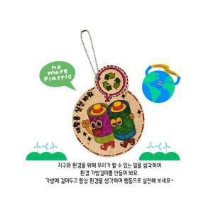 초등학교 어린이캠페인 환경보호 가방걸이키트 재활용실천파워 표현력 DIY