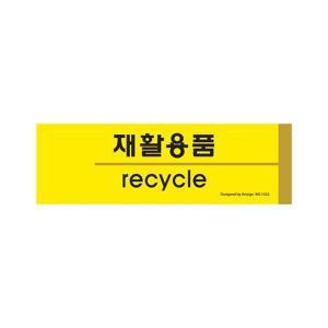 [신세계몰]재활용품 15OZ32 안내문 표지판 분리수거 recycle O (W6FD55A)