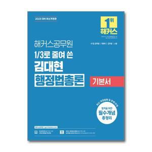 [무.배] 2025 해커스공무원 3분의 1로 줄여 쓴 김대현 행정법총론 기본서 (7급, 9급 공무원)