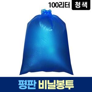 평판 100L 파란 비닐 봉투 쓰레기 분리수거 재활용
