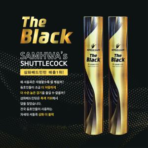 배드민턴용품 셔틀콕 삼화 더블랙 1타(12개) 거위털