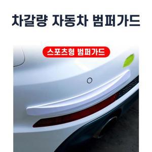 [RGKP588Q]차갈량 스포츠형 범퍼가드 자동차 스크래치