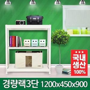 [오너클랜]경량랙 1200x450x900 3단 진열장 정리대 철제선반수납