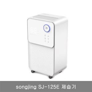 송징 제습기 songjing SJ-125E 제습기/36평적용/관부가세 포함