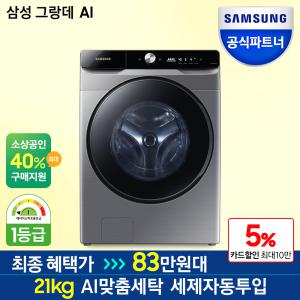 삼성 그랑데AI 세탁기 21kg WF21T6500KP 이녹스실버 세제자동투입 드럼세탁기