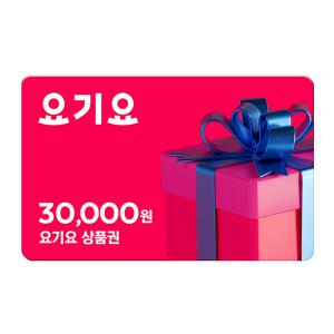 [요기요] 3만원권