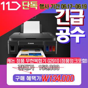 캐논 PIXMA G2910 정품 무한 컬러 잉크젯 복합기 프린터 잉크포함