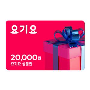 [요기요] 2만원권