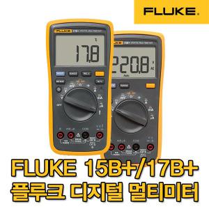 플루크/Fluke 멀티미터 17B+/15B+/멀티메타/테스터기