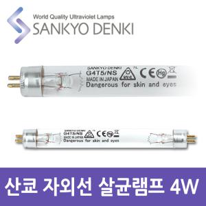 산쿄 자외선 살균 UV 램프 G4T5 4W 칫솔 소독기 전구