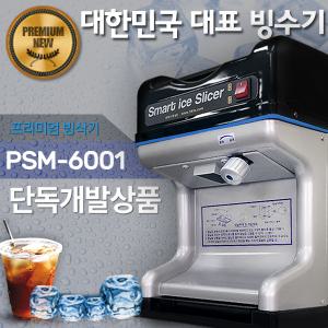 최고급형 프리미엄빙삭기/ PSM-6001/빙수기/빙수기계